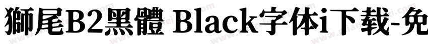 獅尾B2黑體 Black字体i下载字体转换